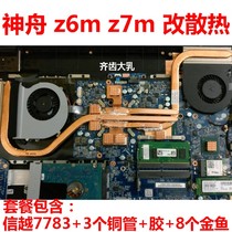 Shenzhou z7m notebook cooling copper tube z6m cooling transformation T6Ti CPU cooling Xuanlong X55 graphics card cooling