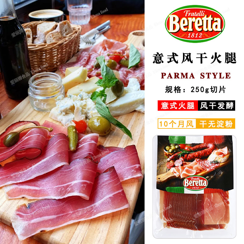 Berretta Italian style air-dried fire leg sheet 100g Prosciutto Crudo ready-to-eat Parma ham