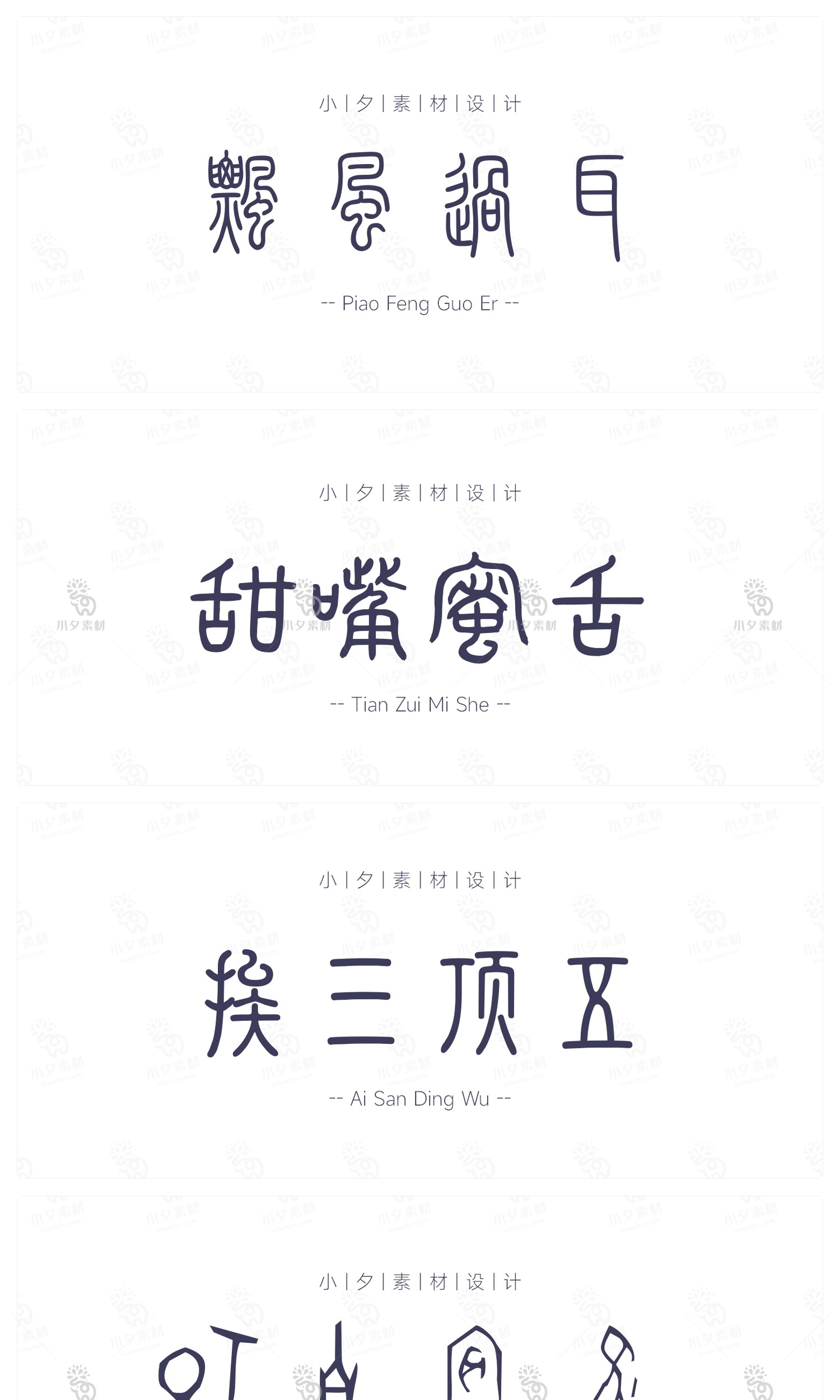 图片[12]-中国风中式古典古风篆书毛笔书法印章定制中文字体安装包设计素材-cg男孩