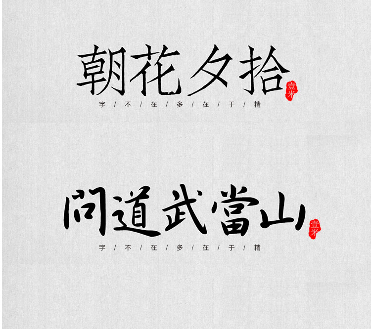 图片[10]-中式古典古风书法行书大全毛笔艺术字体笔触广告设计字体包ps素材-cg男孩