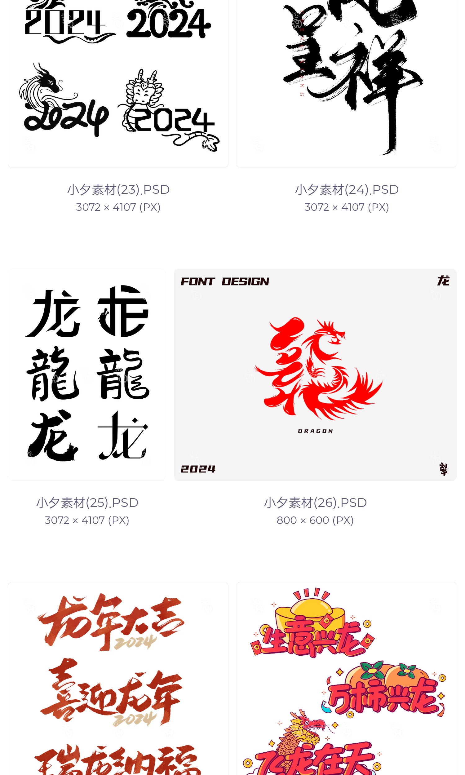 图片[8]-2024喜迎龙年大吉瑞龙呈祥生意兴龙毛笔艺术字体logo设计素材psd-cg男孩