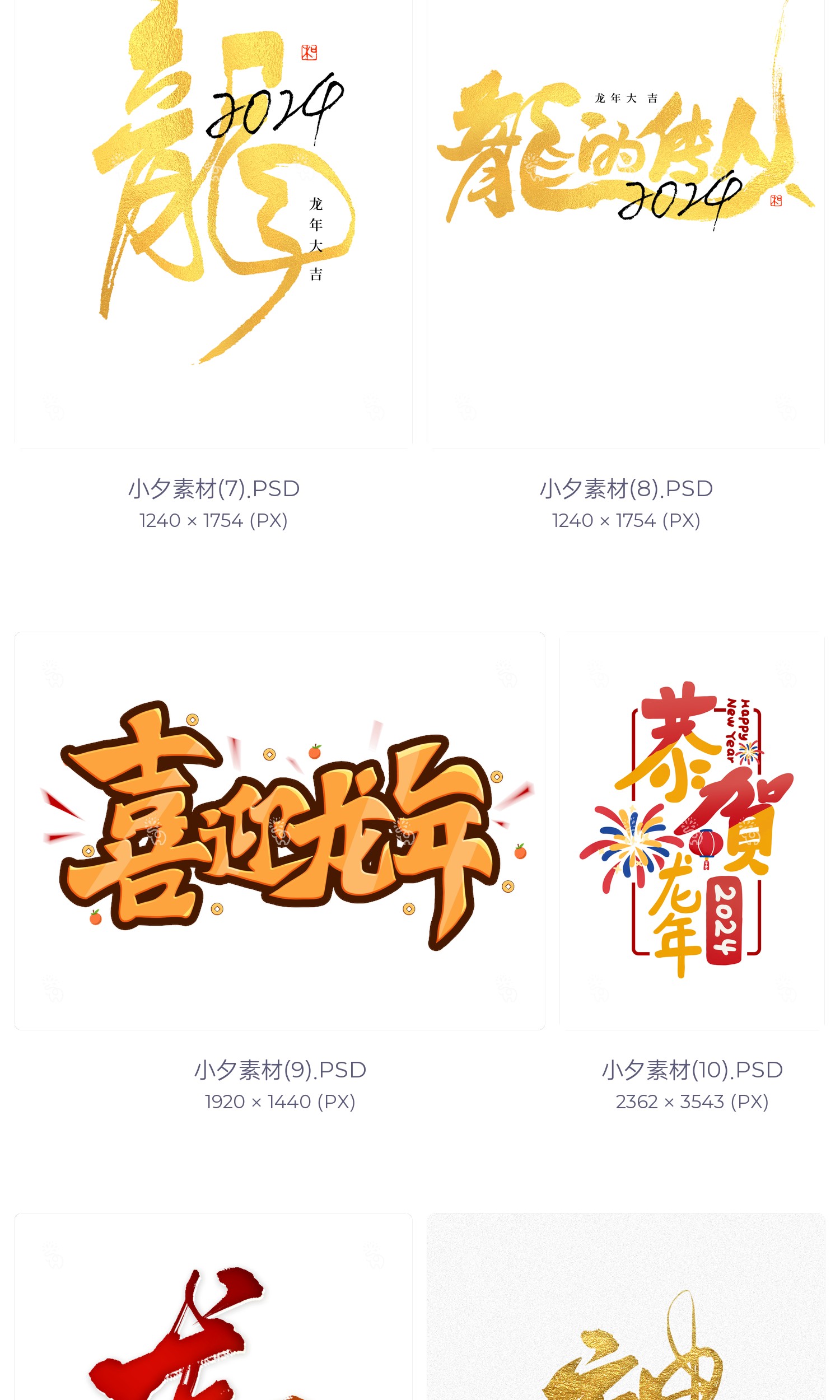 图片[4]-2024龙年大吉新春快乐艺术字logo装饰笔触毛笔字插画psd设计素材-cg男孩