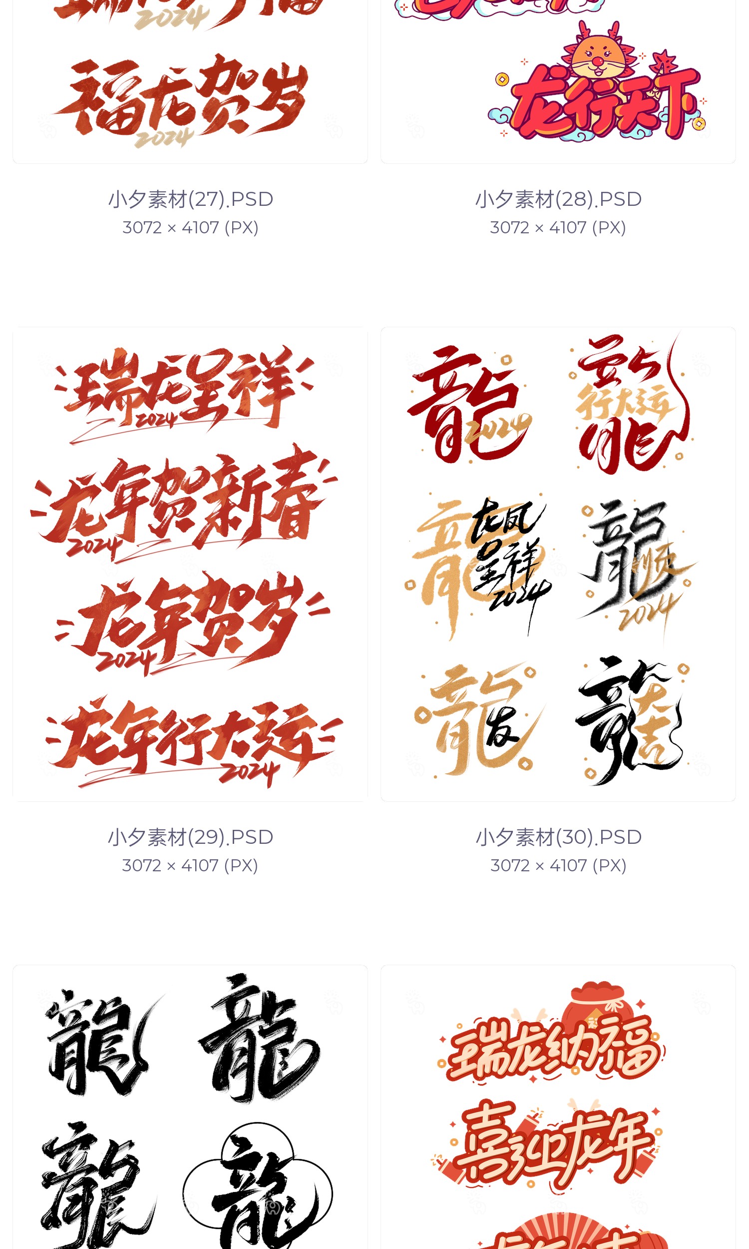 图片[9]-2024喜迎龙年大吉瑞龙呈祥生意兴龙毛笔艺术字体logo设计素材psd-cg男孩