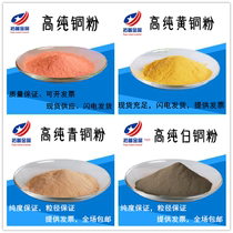 Pure copper powder high purity copper powder brass powder white copper powder bronze powder inlaid brass powder white copper powder nano copper
