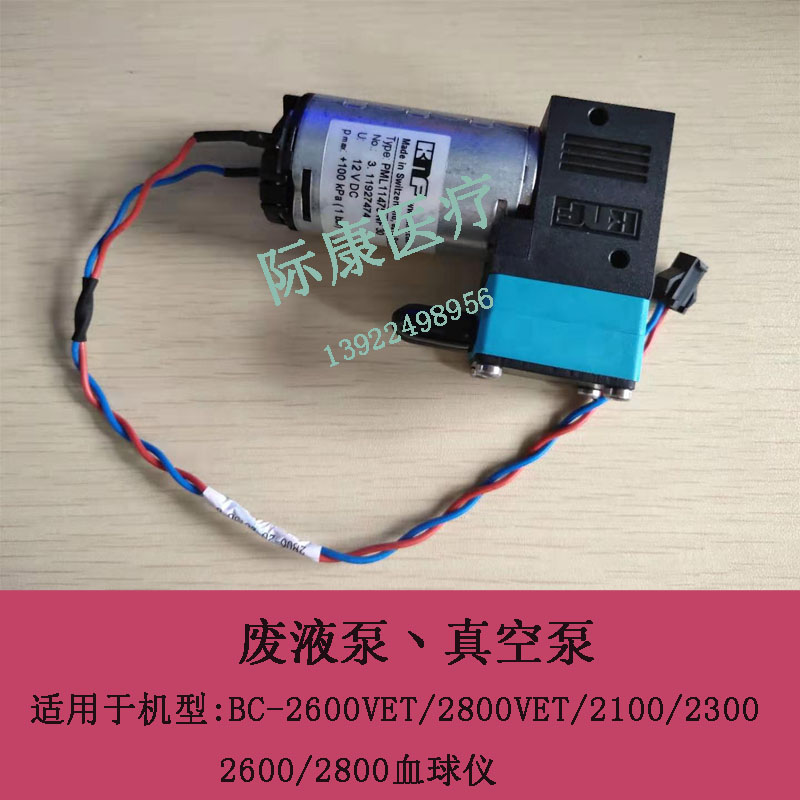 迈瑞bc2100/2300/2600/2800/3000/2900/5000血球仪废液泵真空泵
