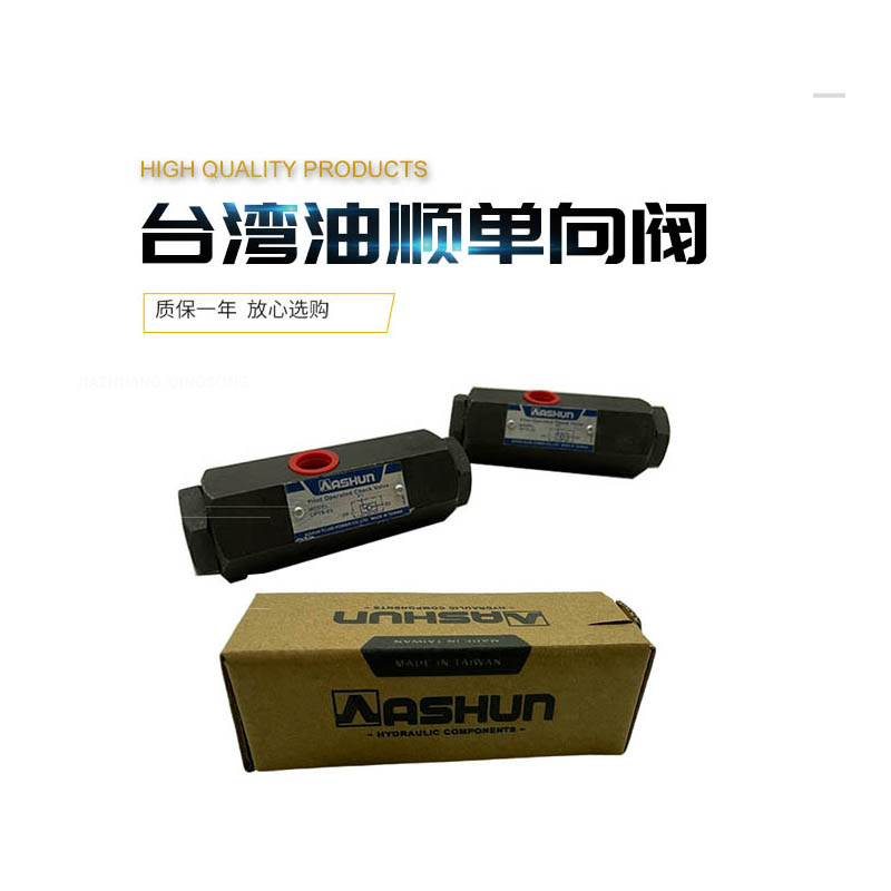 台湾油顺CPTS-03引导逆止阀管式液控单向阀保压阀油缸自锁单ASHUN