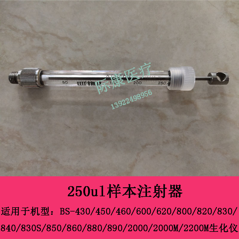 迈瑞BS430 450 460 600 620 800 820 830 840生化250ul样本注射器