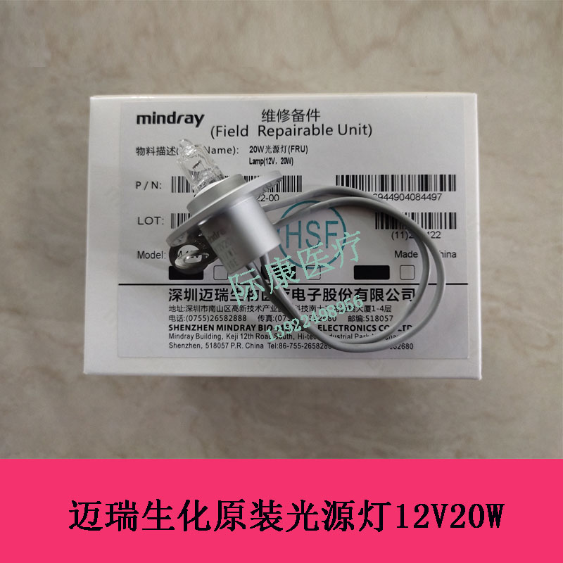 迈瑞BS300 320 400 420 480 490 600生化仪灯泡12V20W光源灯 灯泡