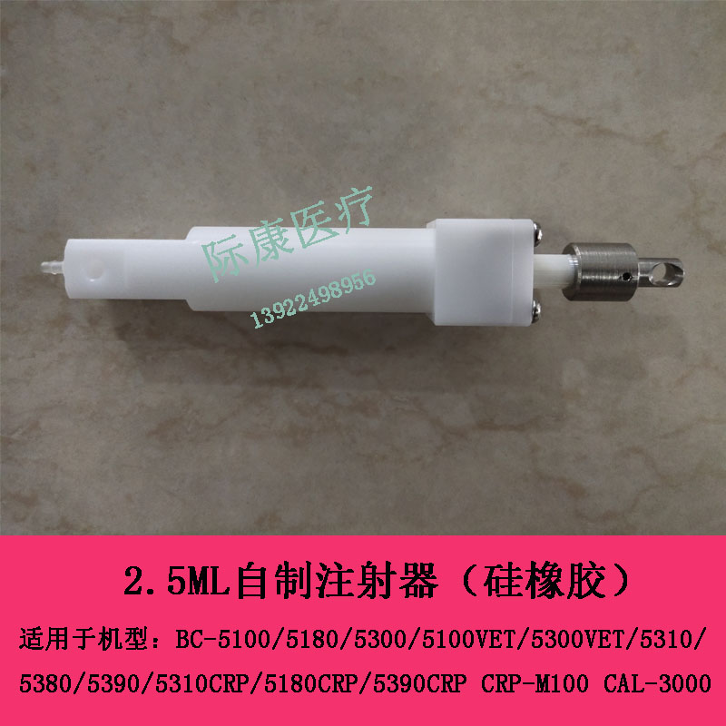 迈瑞BC5100 5180 5300 5100VET血球LEO（I）/LH溶血素2.5ml注射器
