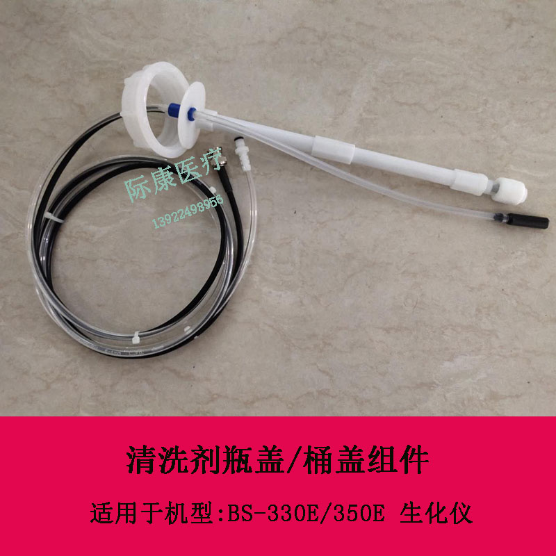 迈瑞BS-330E 350E生化仪清洗剂瓶盖 桶盖组件