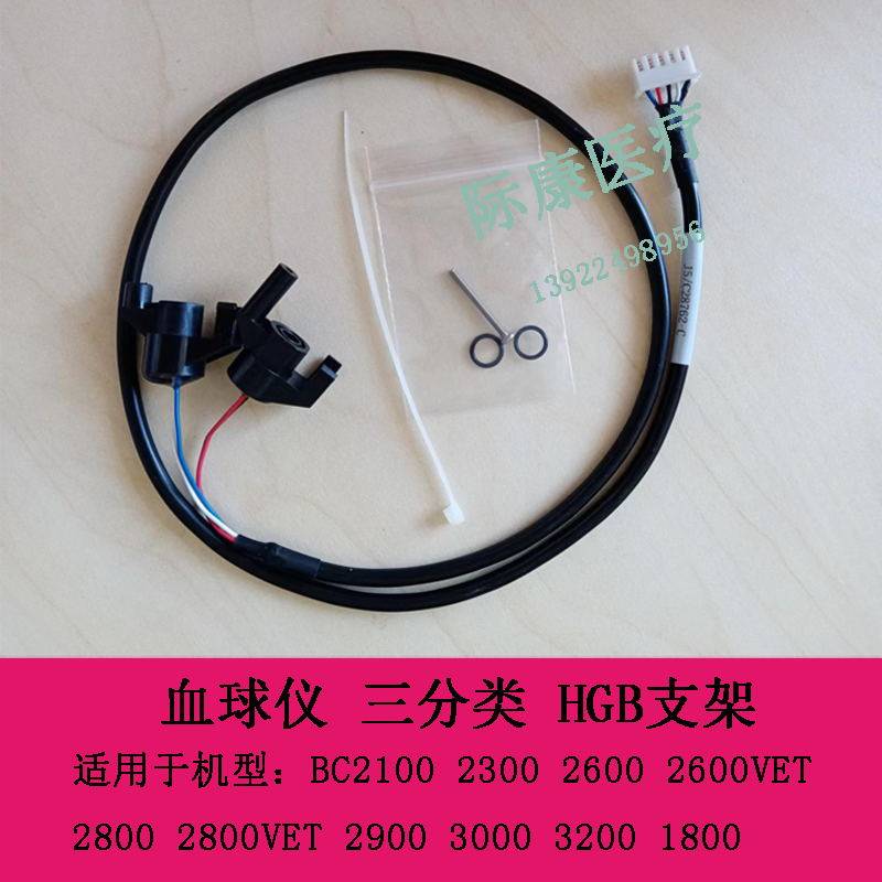 迈瑞BC1800 2100 2300 2600 2600VET 血球仪 三分类 HGB支架