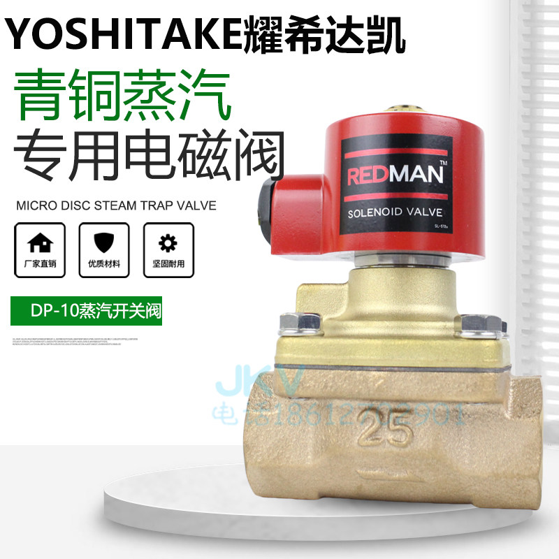 日本进口yoshitake耀希达凯青铜蒸汽电磁阀dp-10两通常闭现货dn15
