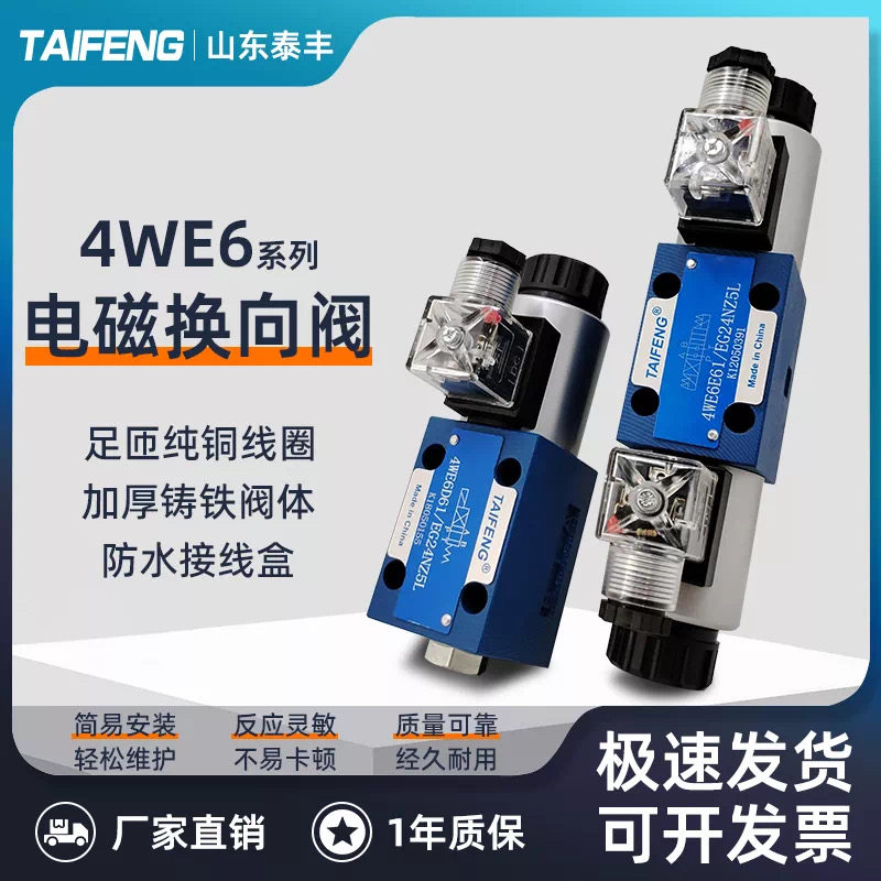 泰丰TAIFENG液压电磁阀换向阀4WE6E-50/AG24NZ5L/6D/6Y/6J/6H/6G