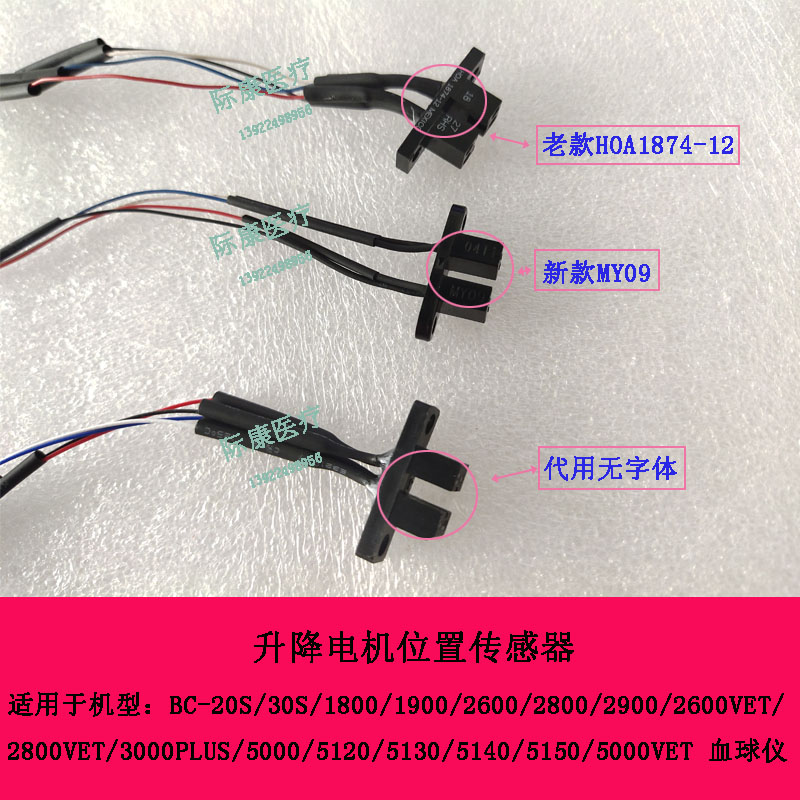 迈瑞BC20S 30S 1800 1900 2600 2800血球仪升降电机位置传感器