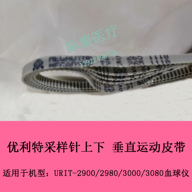 优利特URIT2900/2980/3000/3080血球仪265采样针上下垂直运动皮带