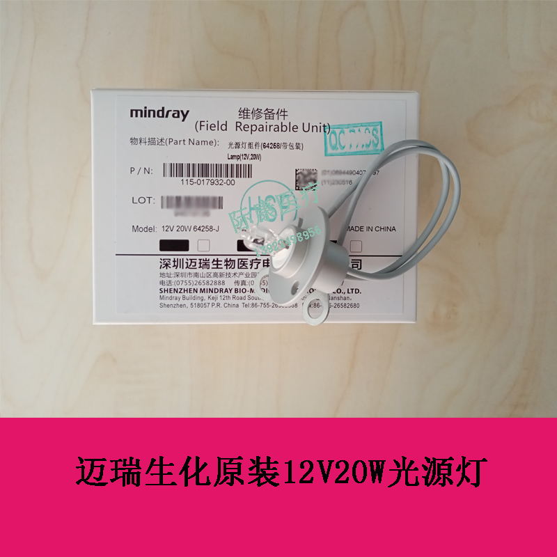 迈瑞BS240E 360E 360S 370E 370S生化仪12v20w光源灯 灯泡