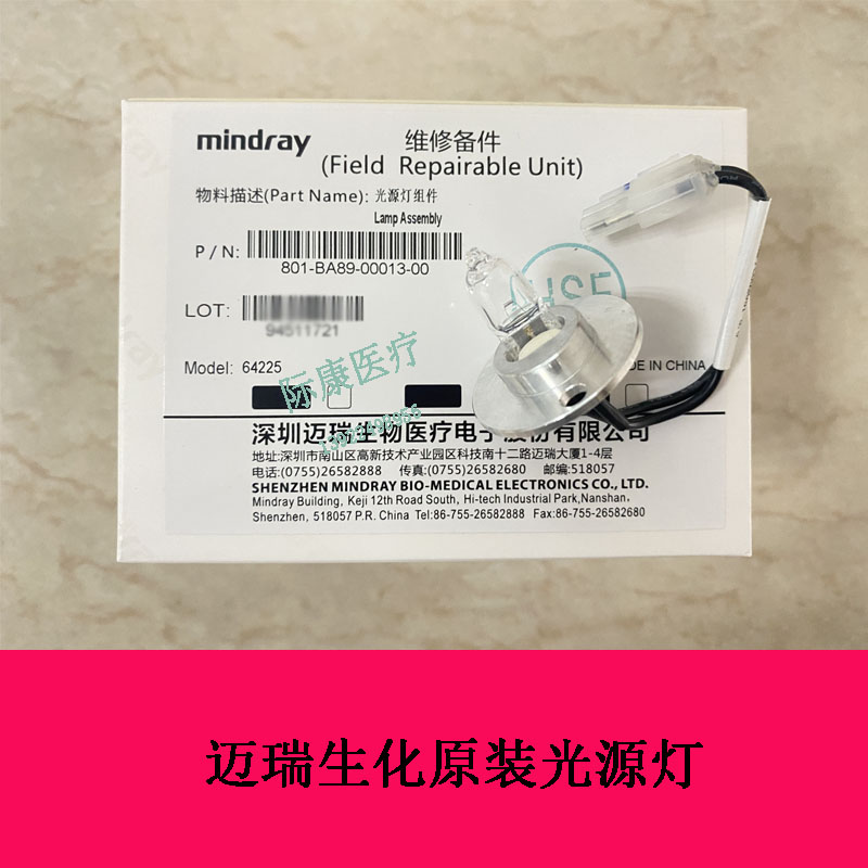 迈瑞BA88A半自动生化仪光源灯组件    灯泡   光源灯