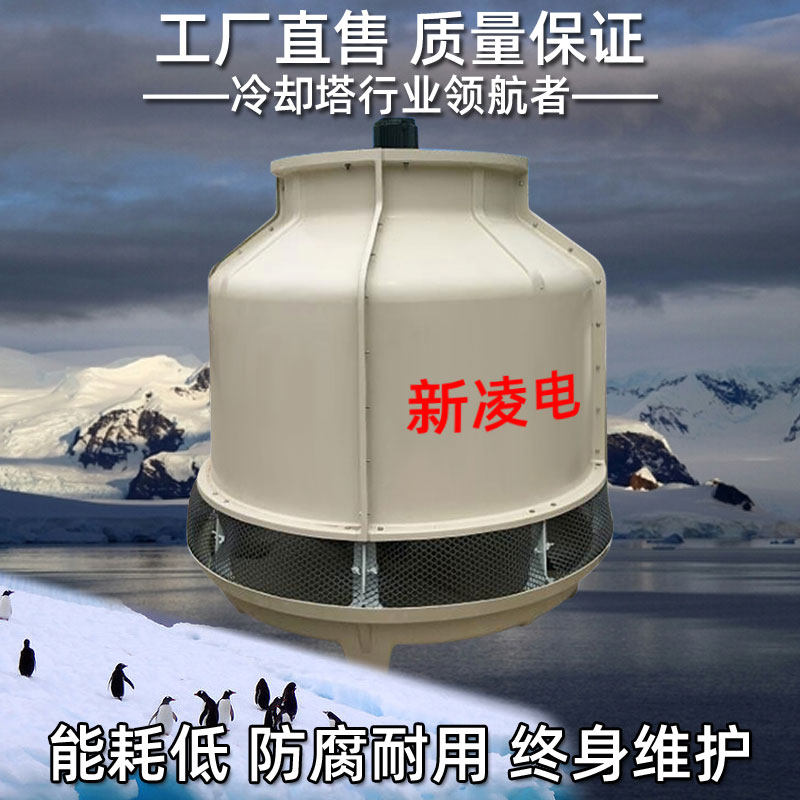 Factory direct sales of various models of Xinlingdian cooling tower industrial cold storage heat dissipation cooling tower round glass fiber reinforced plastic 8T-200