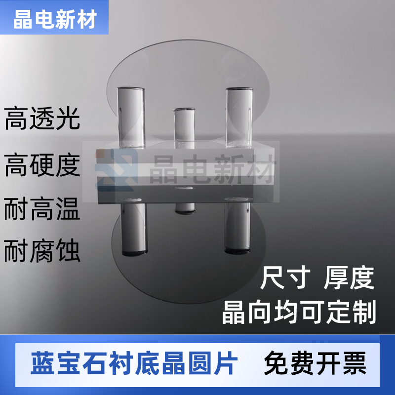 1-12英寸Al2O3蓝宝石晶圆片 CVD/PVD镀膜磁控溅射外延衬底 实验测
