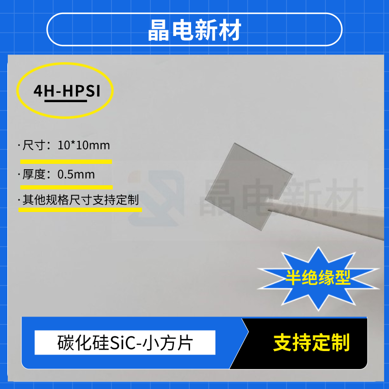 10*10mm半绝缘型碳化硅SiC 4H-HPSI衬底晶片大功率器件半导体科研