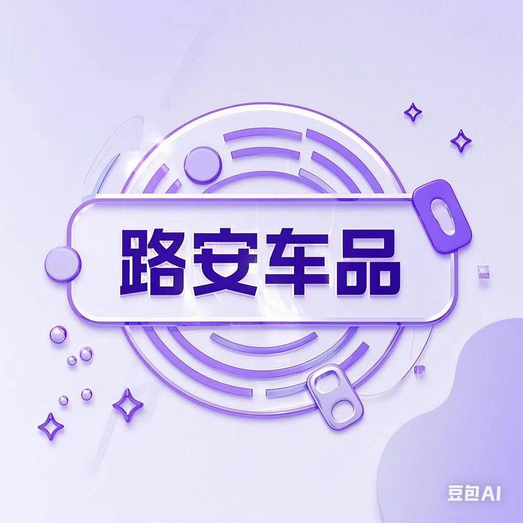 路安车饰品