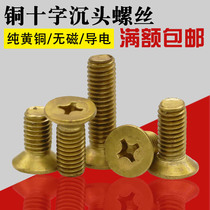 Brass screw cross groove countersunk head machine screw M2M2 5M3M4M5M6M8M10M12 copper Cross flat head screw