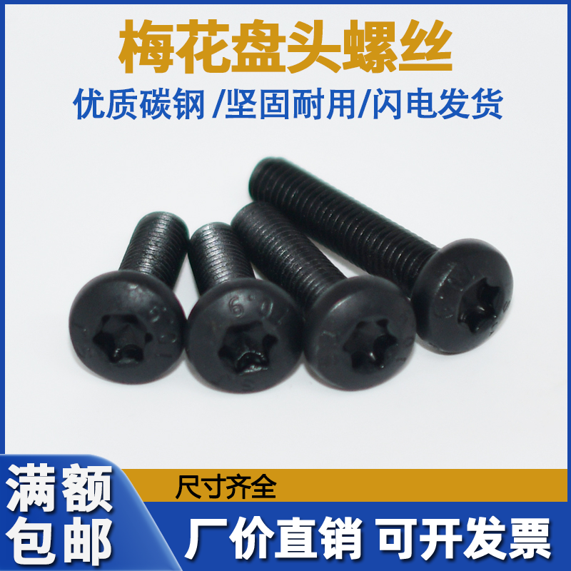 10 9 grade hair black pan head Neplum screw M3M4M5M6M8 round head plum bolt Anti-theft bolt GB2672-Taobao