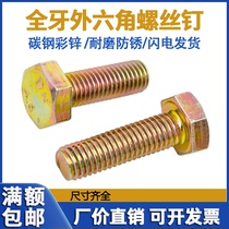 4 Grade 8 outer hexagonal screw color zinc outer hexagonal bolt full tooth lengthened screw M6M8M10M12M14M16