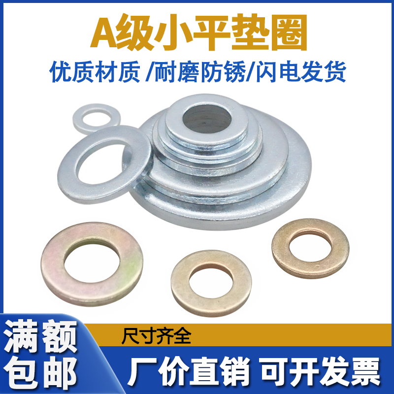 GB848 carbon steel galvanized color zinc A-class small flat washer M3-M24 small outer diameter narrow edge flat gasket 100 200HV