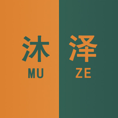 沐泽包袋