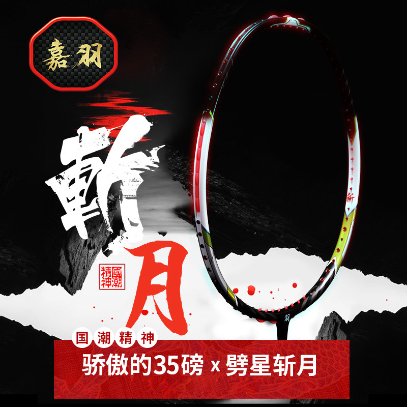 Jiayu Zhanyue 3U badminton racket violent attack carbon fiber smash 35 pounds of professional competition single shot gift box