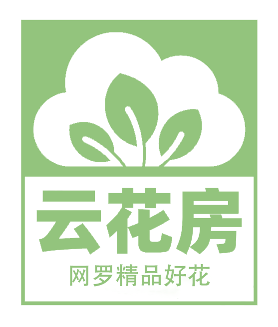 云花房