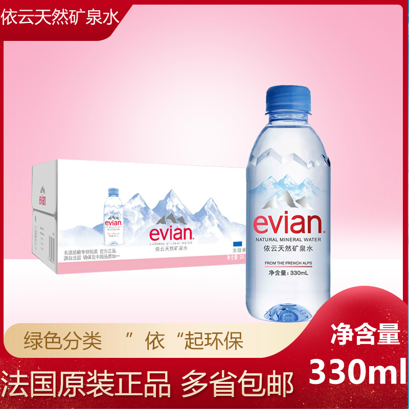 Evian mineral water France original imported Evian Evian natural mineral water 330ml * 24 bottles full box