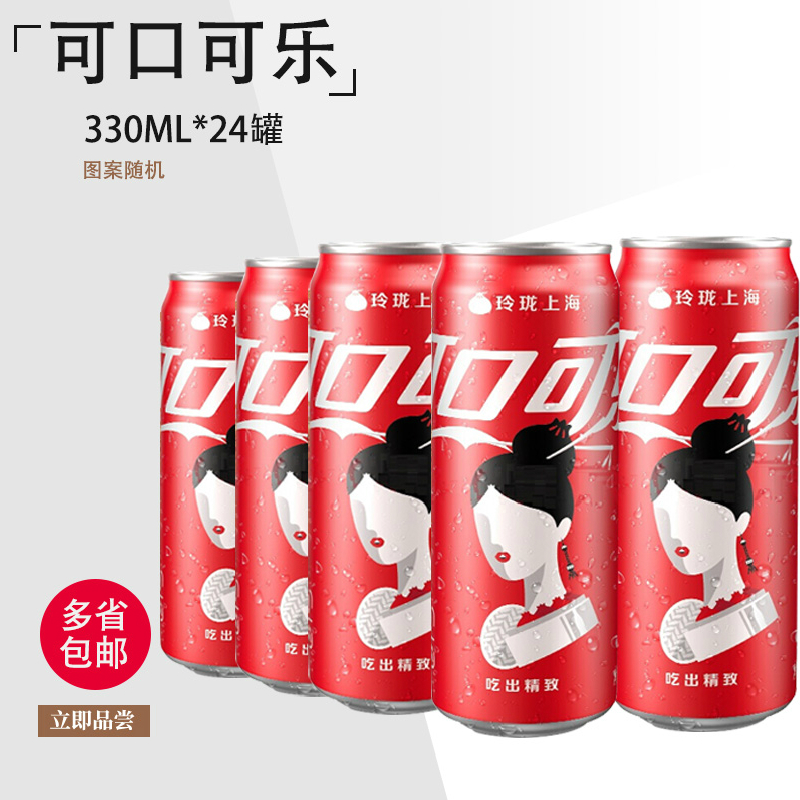 Coca-Cola carbonated beverage soda 330ml * 24 cans listen to cola soda Jiangsu, Zhejiang, Shanghai and Anhui