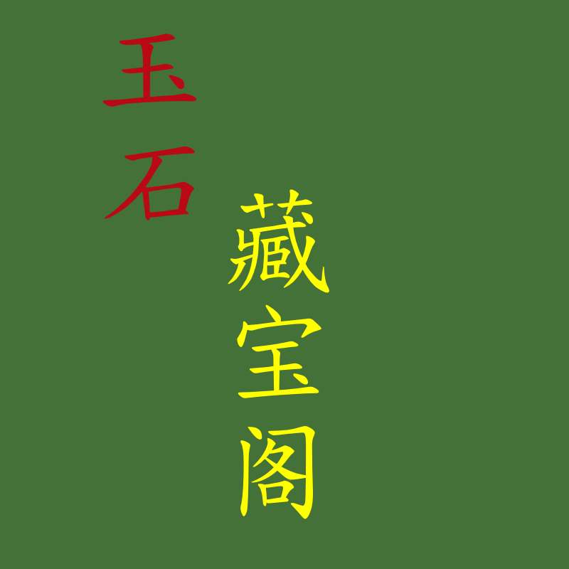 玉石藏宝阁