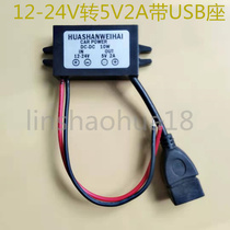 Manufacturer direct sales 12-24V turn 5V2A with USB seat multiple choice welcome