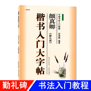 Regular script entry large character post Yan Zhenqing Qinli stele new revised anti-counterfeiting version Chinese calligraphy beginners introductory tutorial Wu Daoxiang edited by students adult brush copybook training materials Changjiang Publishing Media Chongwen Bookstore