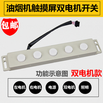 Suction range hood touch screen dual motor switch five-key circuit board computer control board accessories universal type