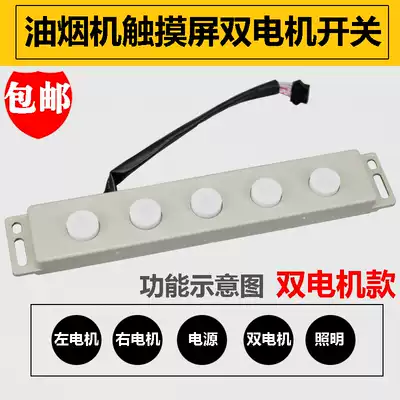 Suction range hood, touch screen, dual motor switch, five-key circuit board, computer control board accessories, universal type