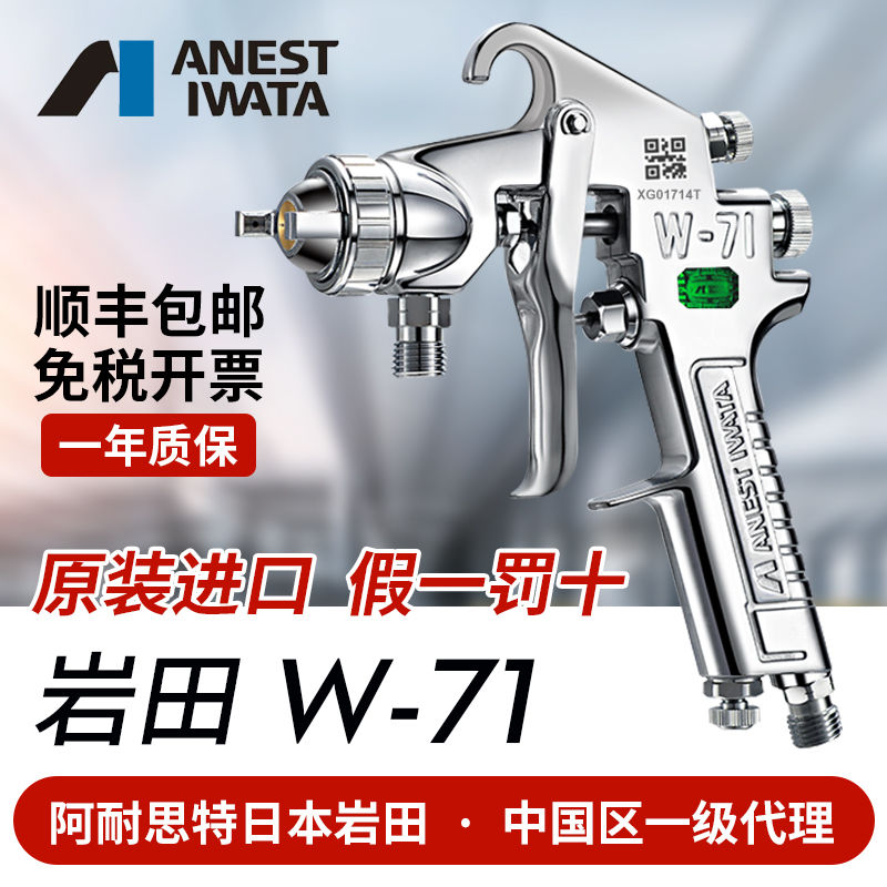 Japan Iwata imports W71 car paint glue carpentry furniture high atomization spray paint spray gun W-71 topcoat gun