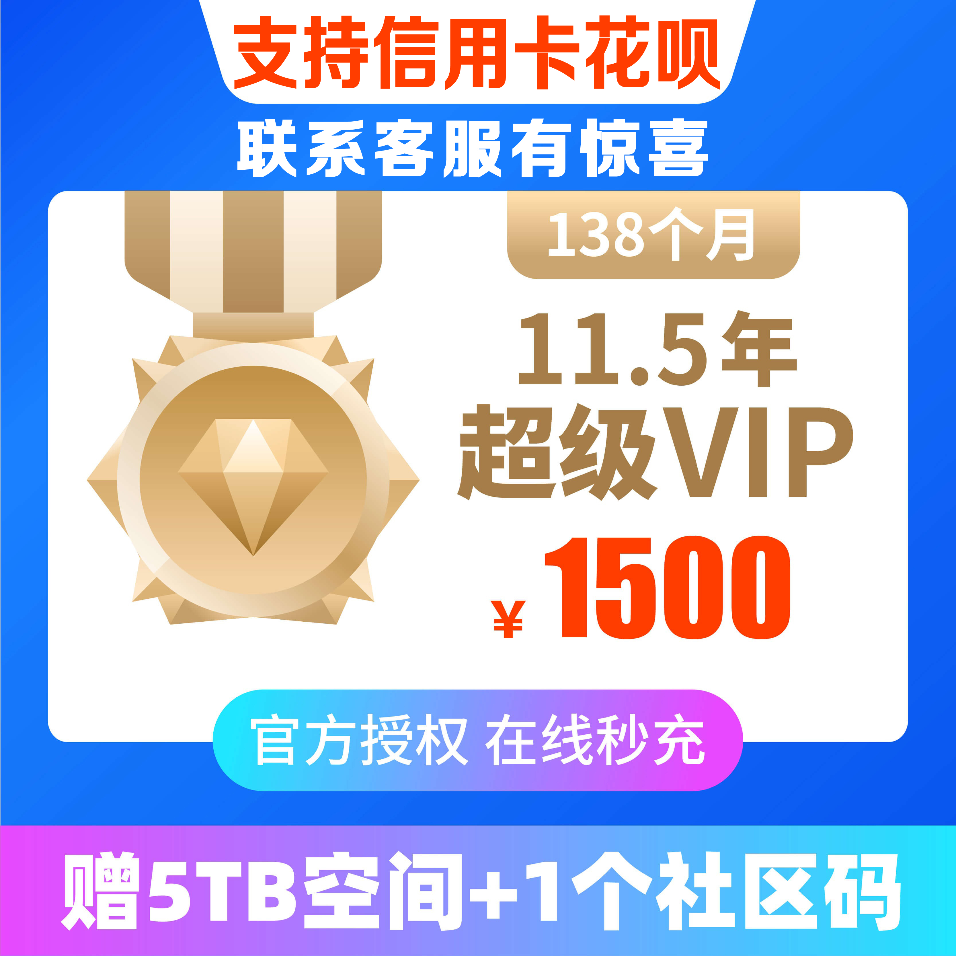 (11 5 years) 115 net disk 115 members 138 months recharge meeting annual diamond VIP send 5t space expansion