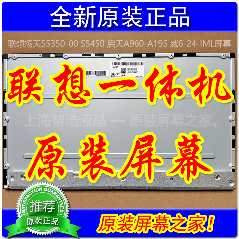 Lenovo Yangtian S5350-00 S5450 Qitian A960-A195 Wei6-24-Iml All-In-One Machine Screen