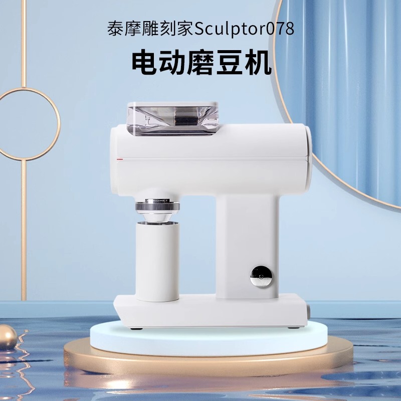 Taimo Sculptor078S/064S Electric Coffee Grinder for Home Use, Automatic Coffee Grinder for Hand-Brewed Coffee