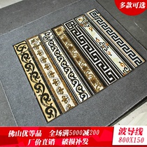 Foshan tile waveguide line Dial line 150x800 Skirting line Foot line Waist line Edge line Corner line