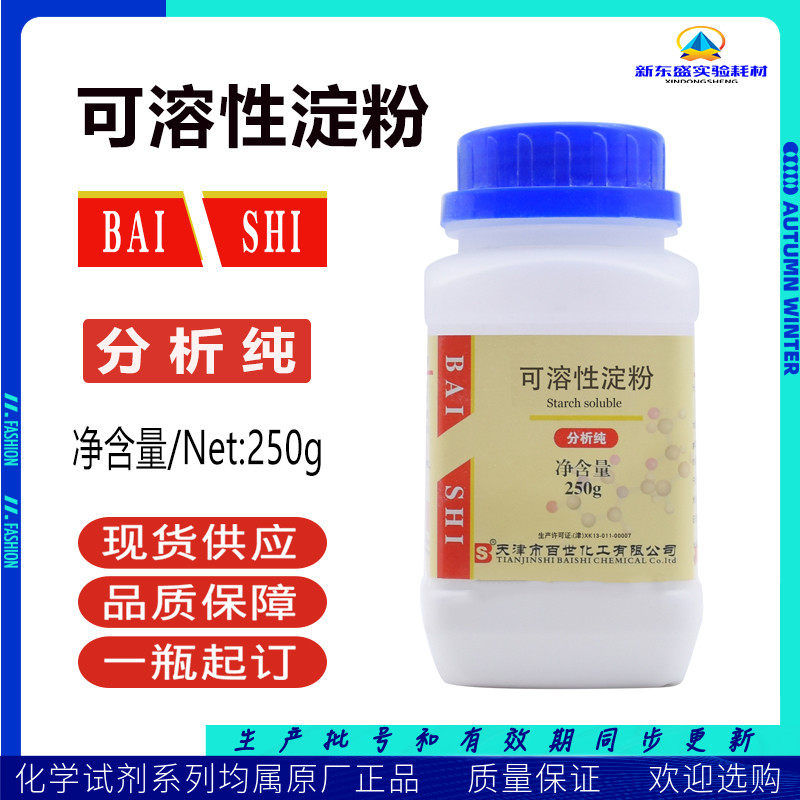 Soluble Starch Analytical Pure AR250g Chemical Reagents Chemical Raw Materials Tianjin Baishi Fuchen