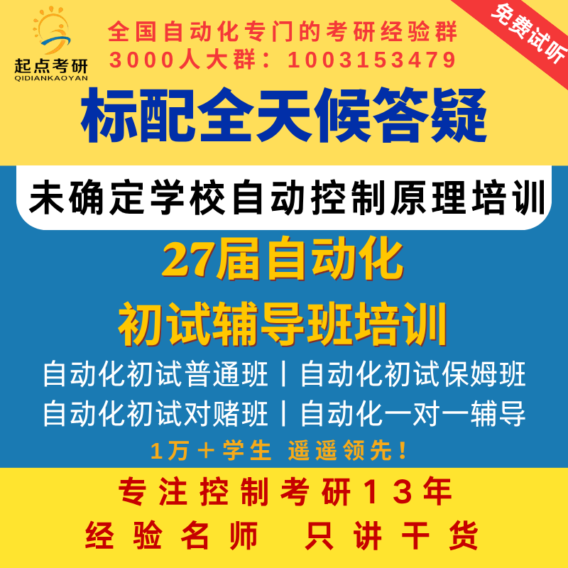 27 Undetermined School Automatic Control Principles Automation Control Engineering Control Science and Engineering Electronic Information Initial Training Starting Point Postgraduate Entrance Exam 100+