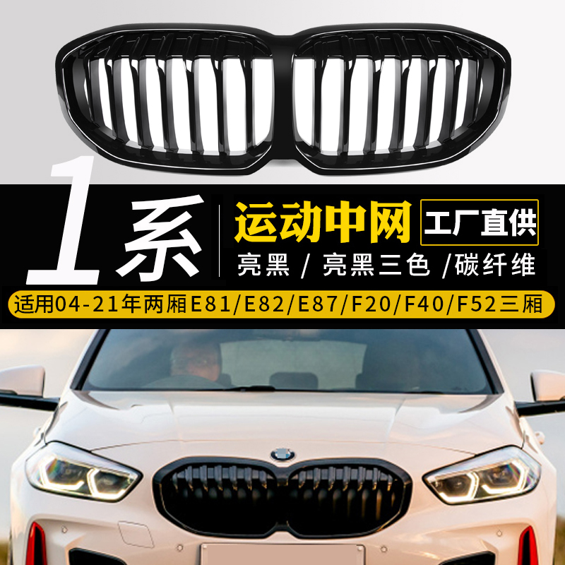 BMW08-21 1-series carbon fiber mid-grid hatchback F20F40 sedan F52 old model changed to a new one-piece front face