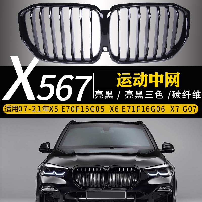 BMW07-22 new X5X6X7 China net modified carbon fiber front bar old E70F15G05G06 intake grille
