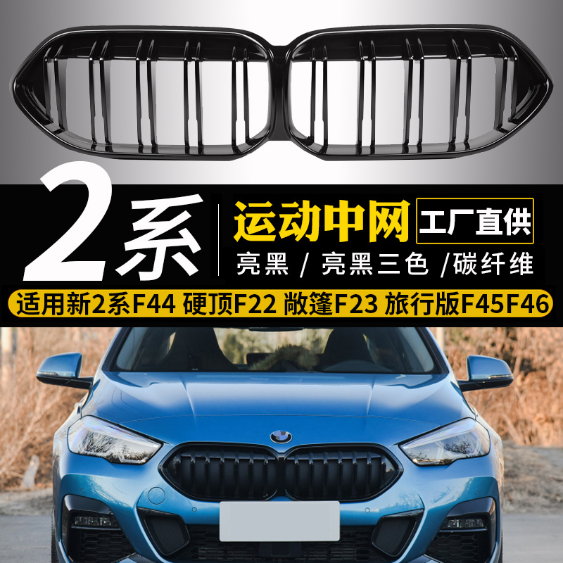 BMW 2022-23 new 2 series China net modified F44F22 carbon fiber intake grille 220i225i station wagon