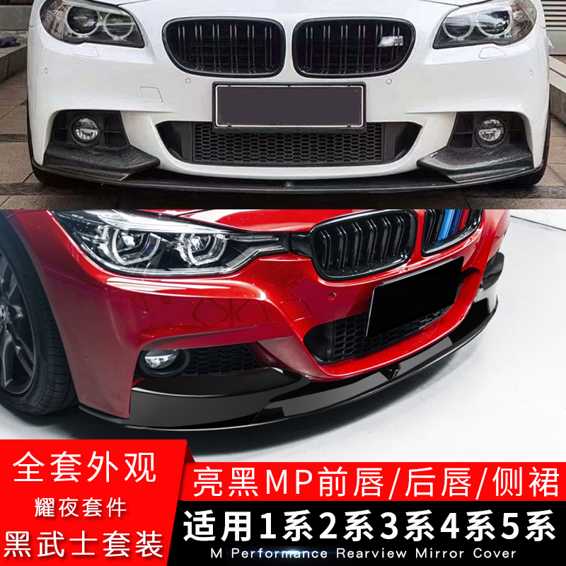 2021 BMW new 3 series front lip 1245 series F20F30F32F10G20G30 bright black side skirt MP rear lip